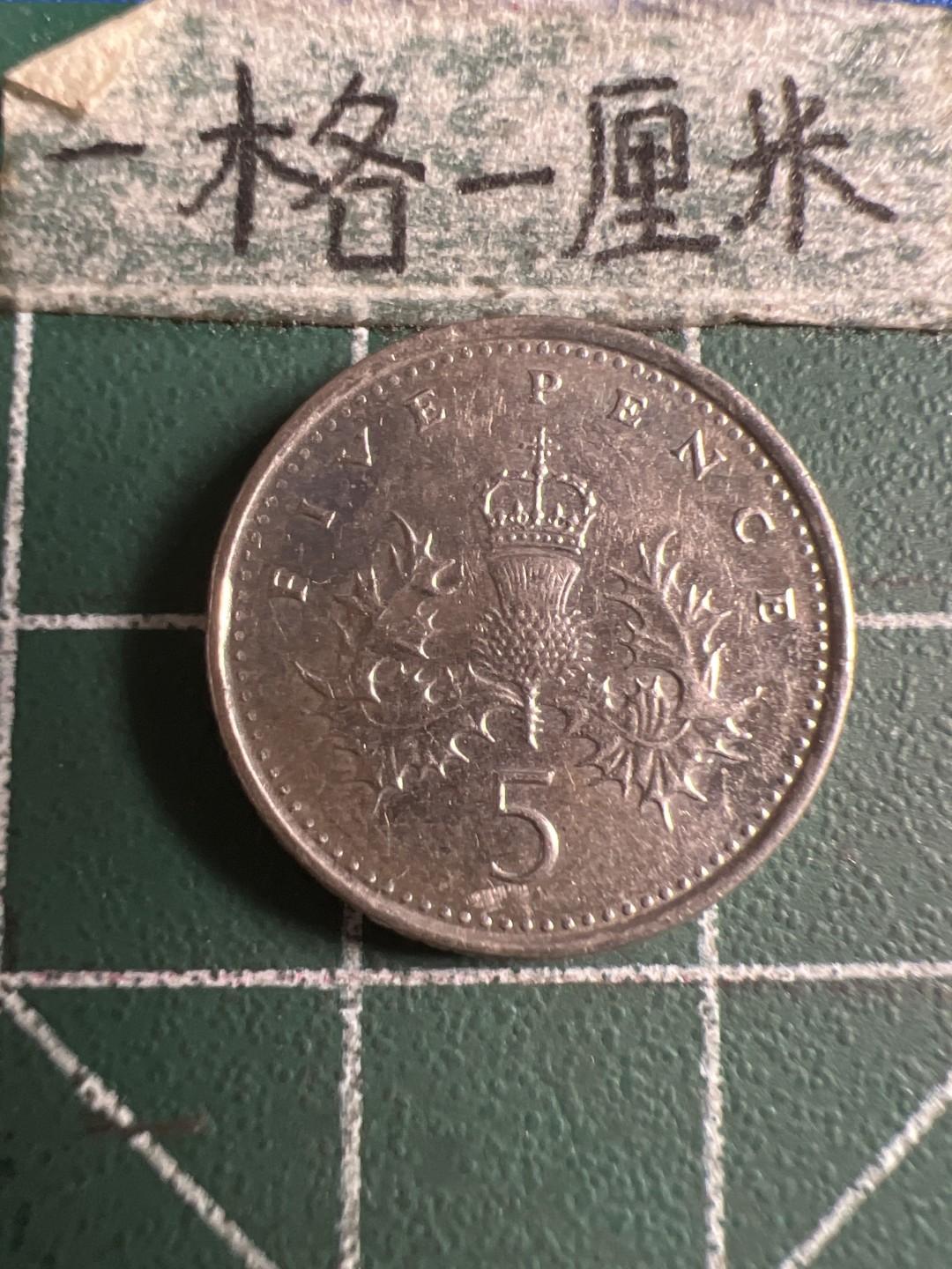 泡泡堂第108期  世界硬币邮票专场（无押金，无佣金，捡漏，全场20包邮，偏远地区除外） 英国五便士