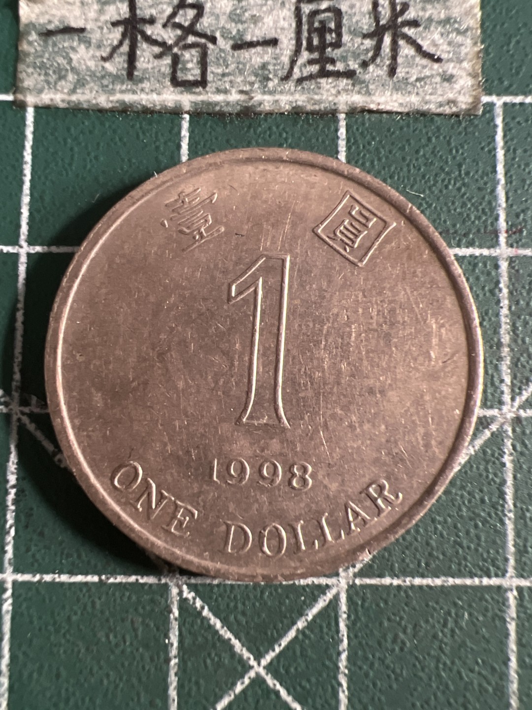 泡泡堂第120期  世界硬币邮票专场（无押金，无佣金，捡漏，全场20包邮，偏远地区除外） 香港1998年一元