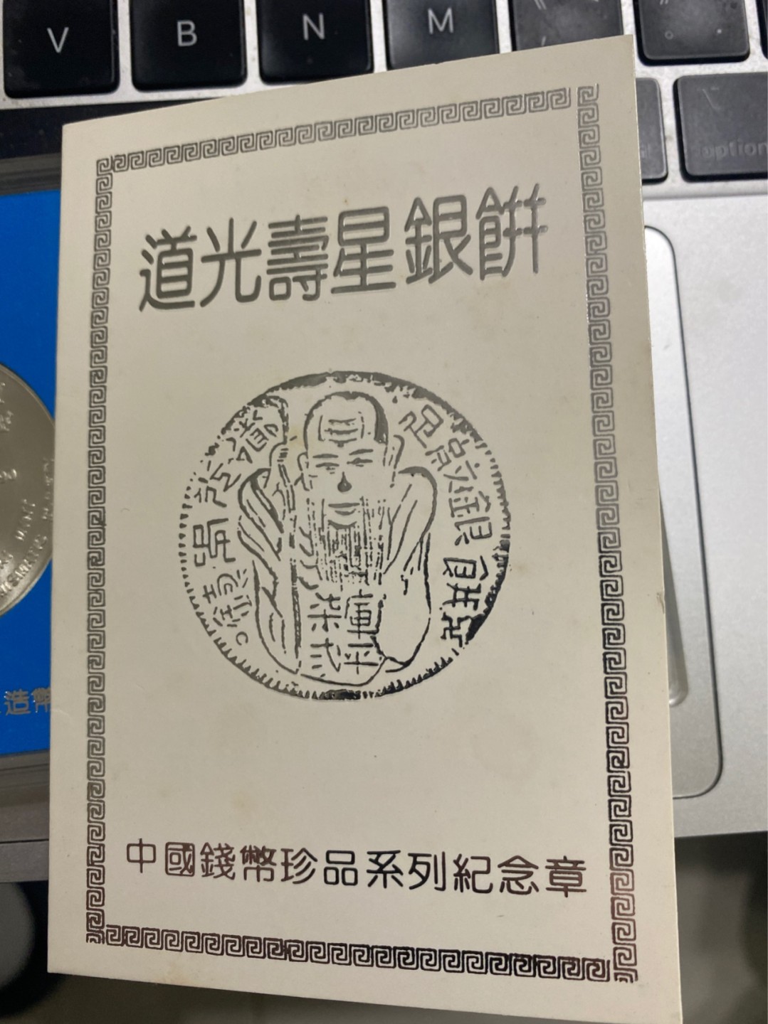 收藏联盟Quantum Auction 第196期拍卖 硬币精制币主打专场 中国钱币珍品系列纪念章 道光寿星银币两枚盒装