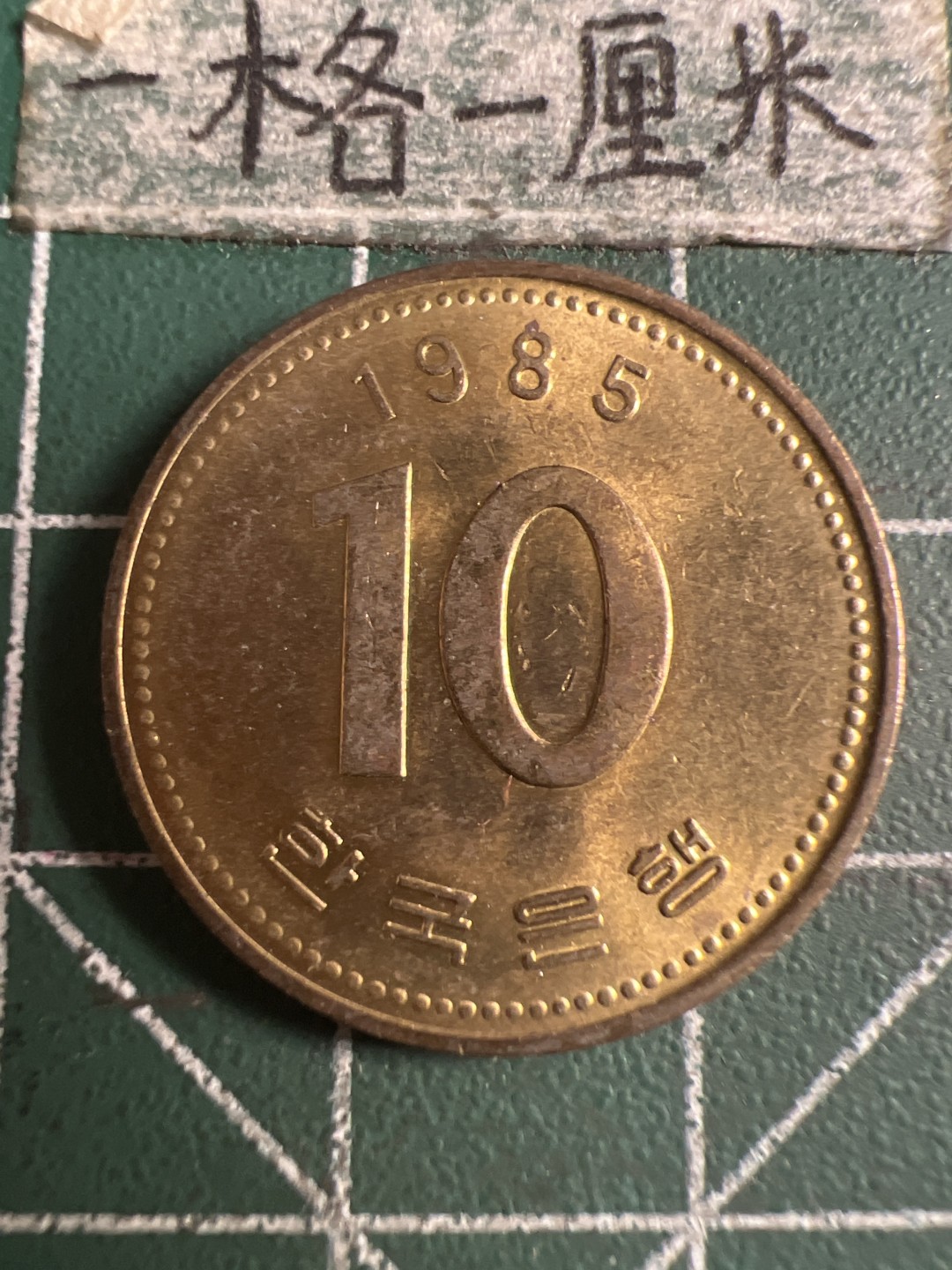 泡泡堂第108期  世界硬币邮票专场（无押金，无佣金，捡漏，全场20包邮，偏远地区除外） 韩国十元