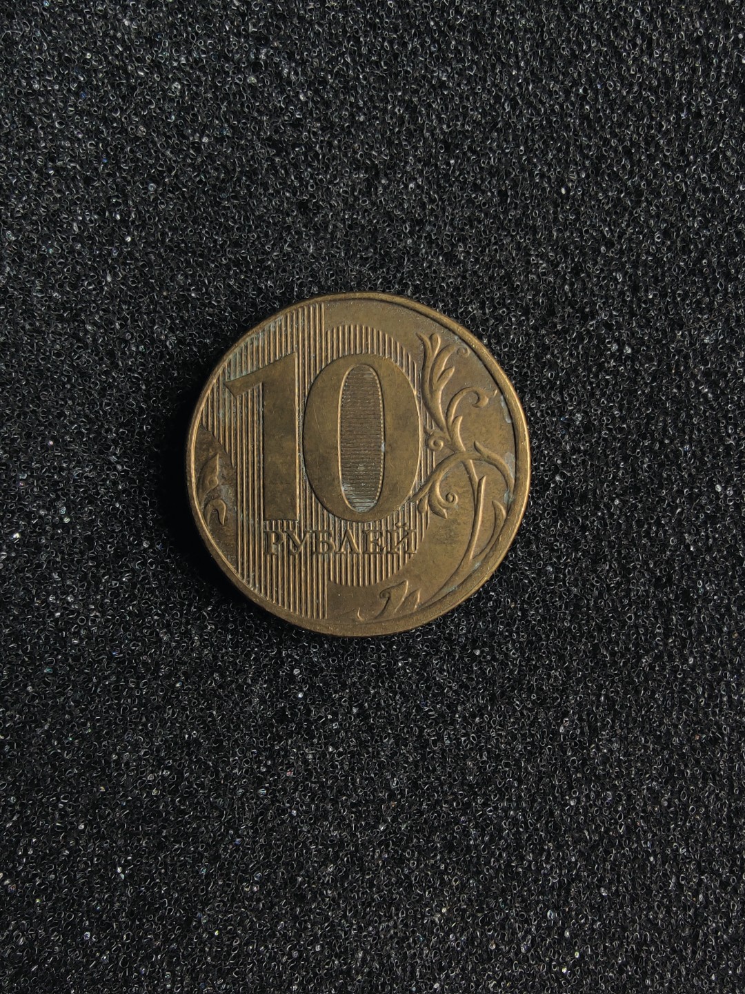 ♥一只鱼（世界钱币第一期） 俄罗斯10卢布