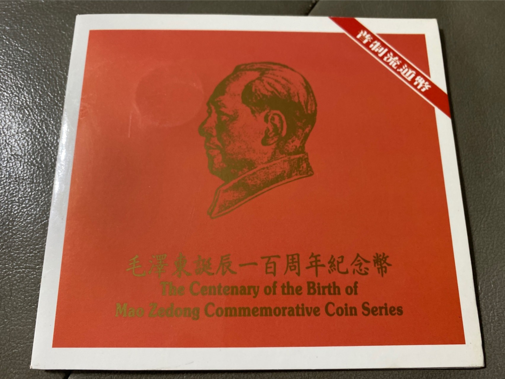 收藏联盟Quantum Auction 第196期拍卖 硬币精制币主打专场 毛泽东诞辰一百周年普制纪念币 康银阁装帧