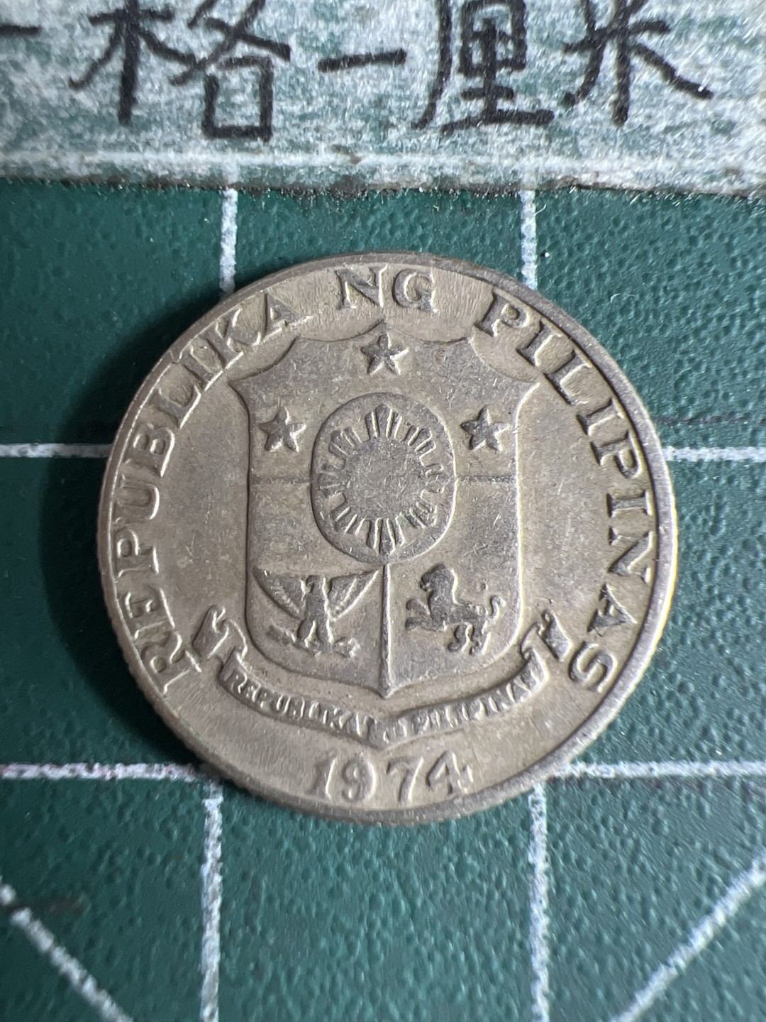 泡泡堂第105期  世界硬币明信片邮票专场（无押金，无佣金，捡漏，全场20包邮，偏远地区除外） 菲律宾1974年十分