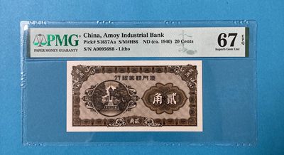 【华誉大咖】2142期拍卖 厦门劝业银行 1940年2角尾68无347 PMG67E A009568