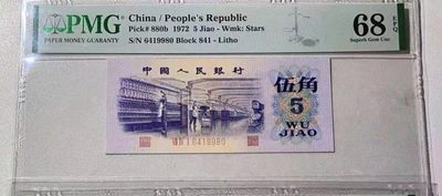 【华誉大咖】2142期拍卖 三版八珍平板水印纺织《平水》841冠靓号，尾9980。PMG68E*高分 841-6419980