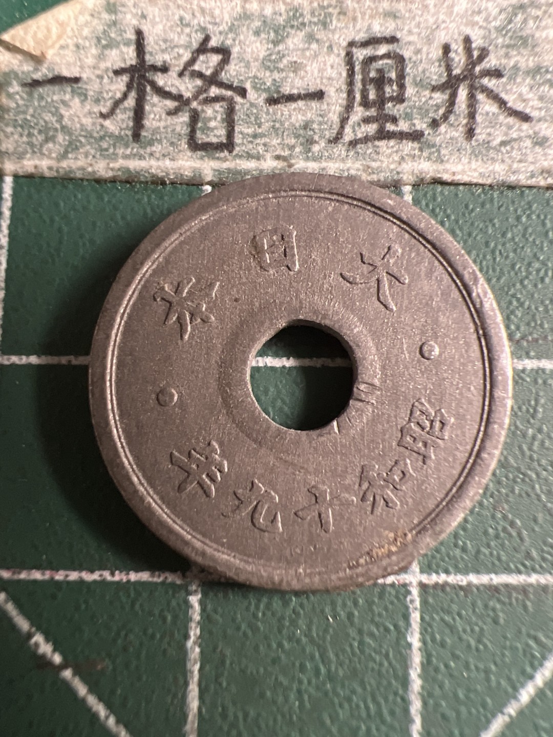 泡泡堂第108期  世界硬币邮票专场（无押金，无佣金，捡漏，全场20包邮，偏远地区除外） 日本锌制十钱