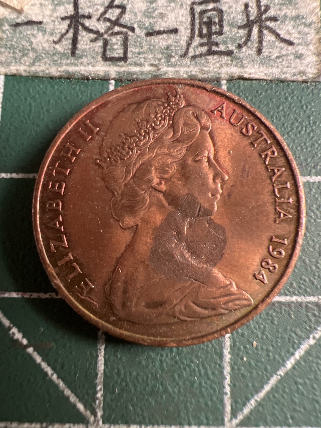 泡泡堂第107期  世界硬币邮票明信片专场（无押金，无佣金，捡漏，全场20包邮，偏远地区除外） 澳洲老二分