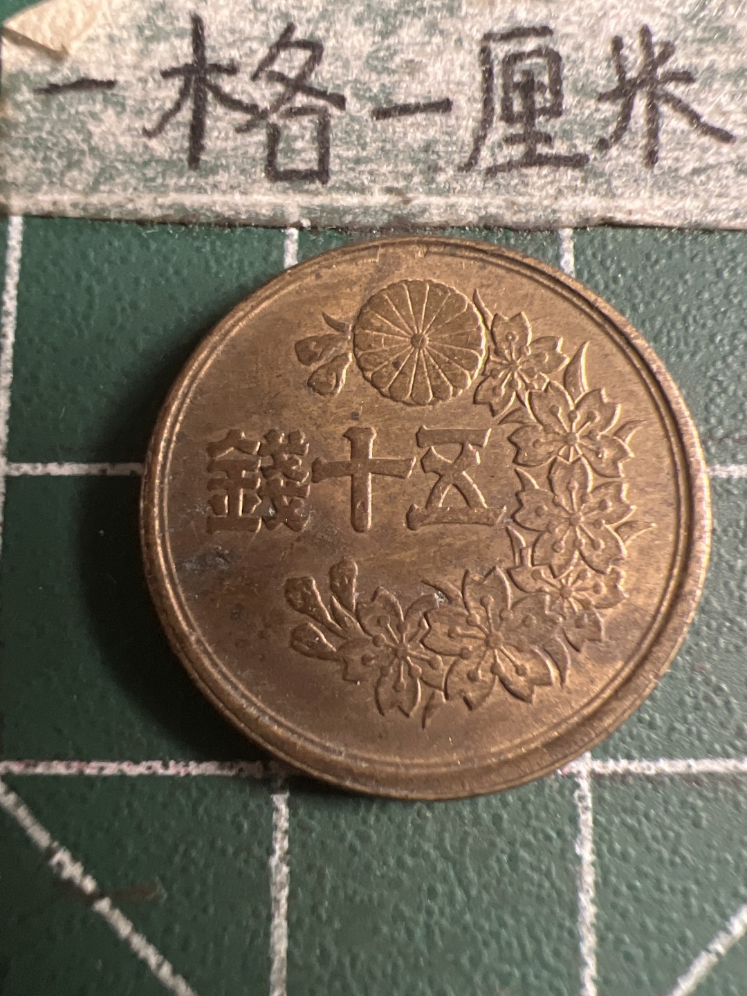 泡泡堂第143期  世界硬币专场（无押金，无佣金，捡漏，全场20包邮，偏远地区除外） 日本五十钱