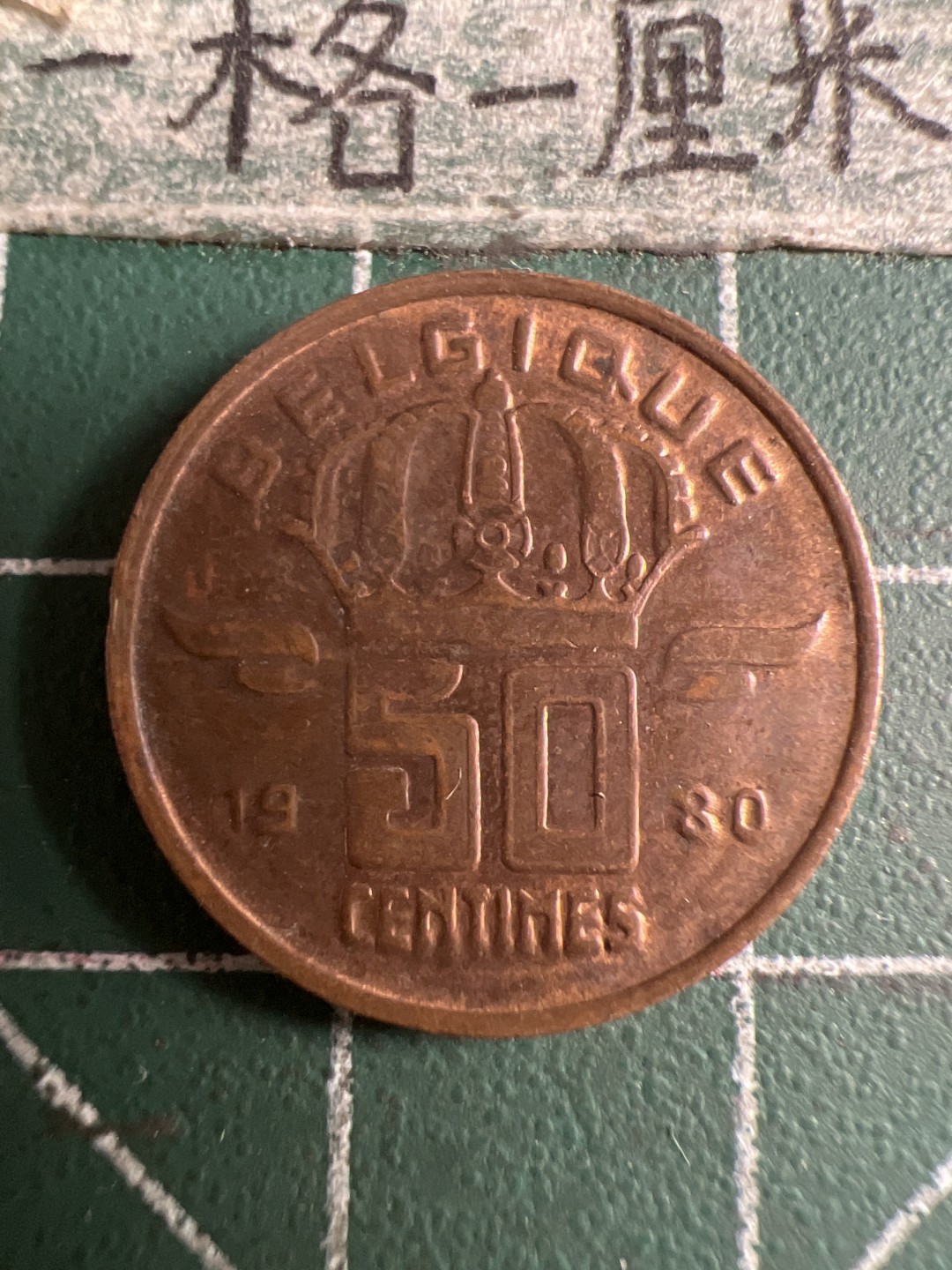 泡泡堂第107期  世界硬币邮票明信片专场（无押金，无佣金，捡漏，全场20包邮，偏远地区除外） 比利时五十分