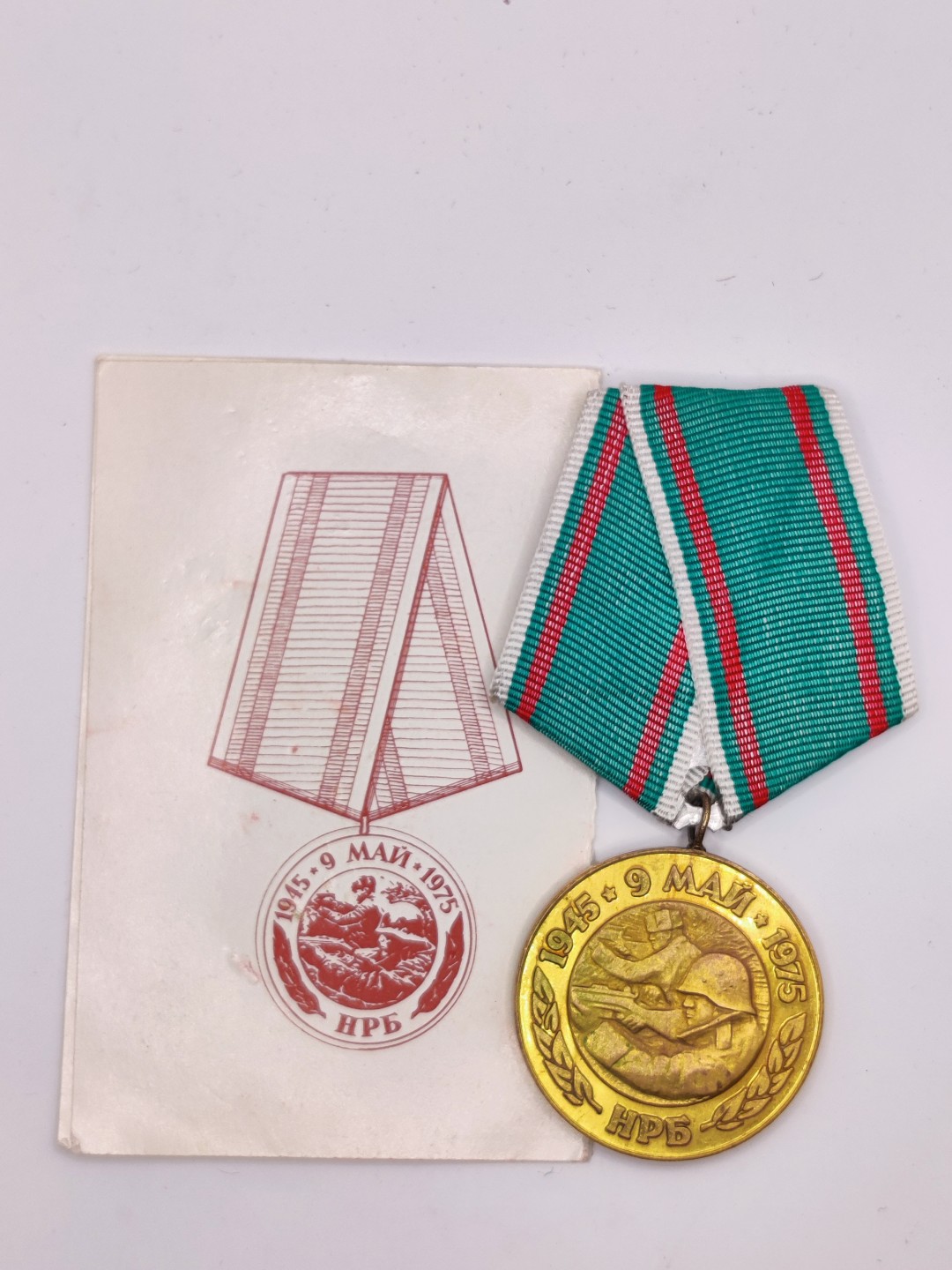 全场0元起拍 第三期 咸鱼国勋章拍卖专场 10月2日下午6：00开始 保加利亚二战胜利30周年纪念章 带证