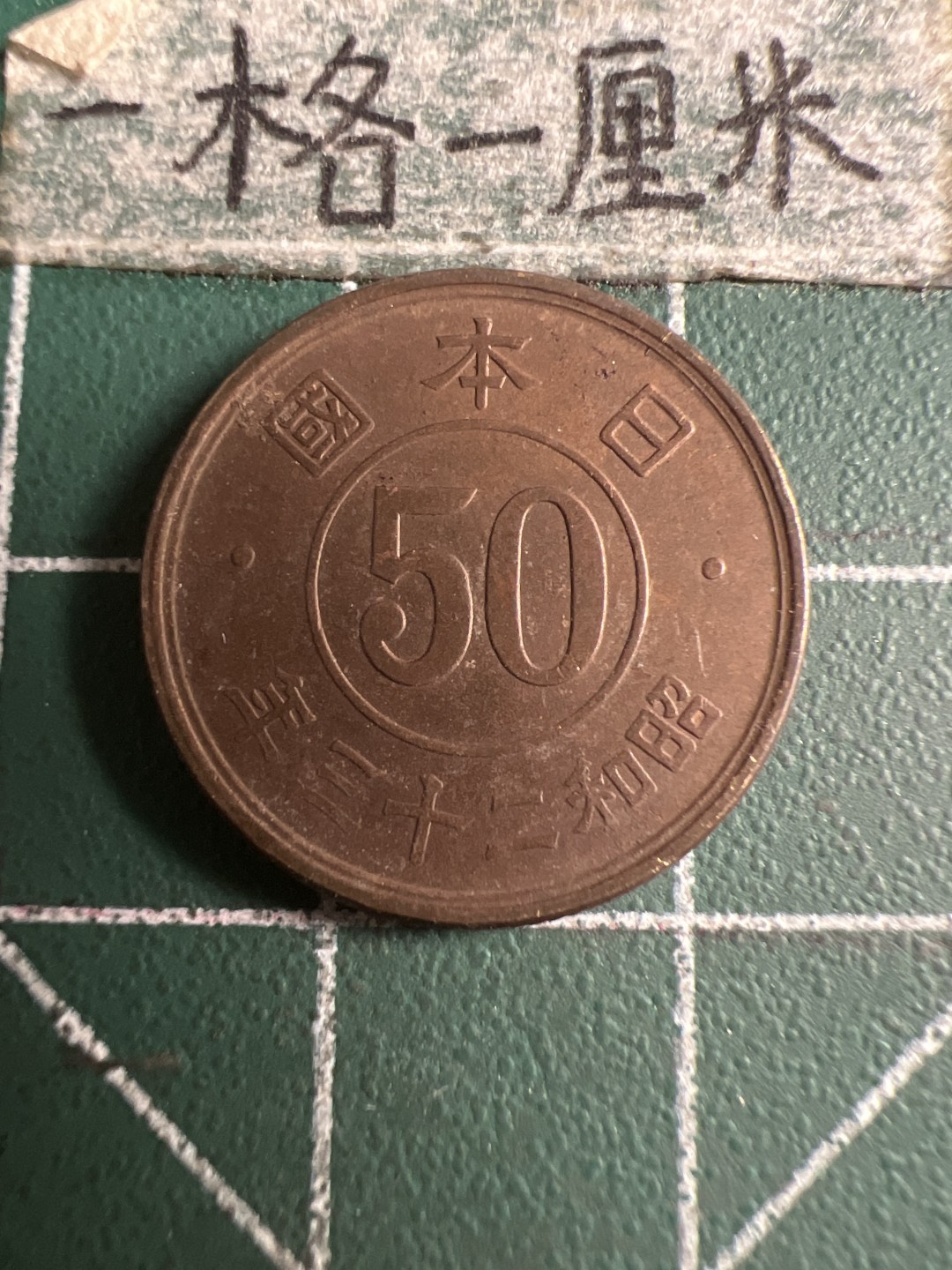 泡泡堂第107期  世界硬币邮票明信片专场（无押金，无佣金，捡漏，全场20包邮，偏远地区除外） 日本二战五十钱