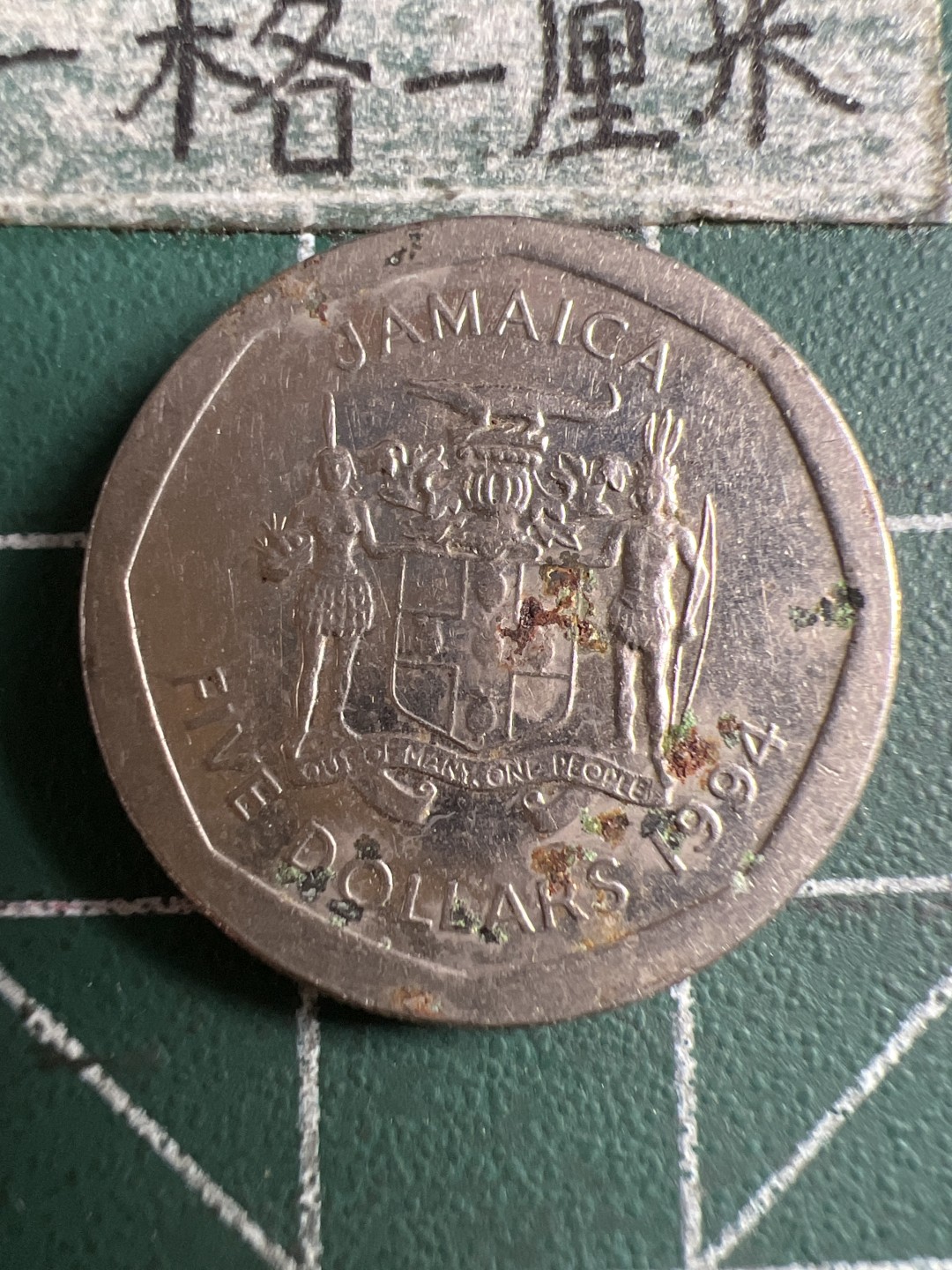 泡泡堂第106期  世界硬币邮票明信片专场（无押金，无佣金，捡漏，全场20包邮，偏远地区除外） 牙买加五刀