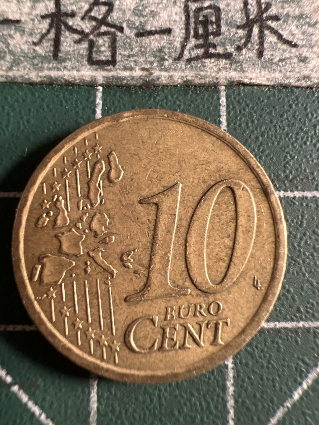 泡泡堂第105期  世界硬币明信片邮票专场（无押金，无佣金，捡漏，全场20包邮，偏远地区除外） 意大利十欧分