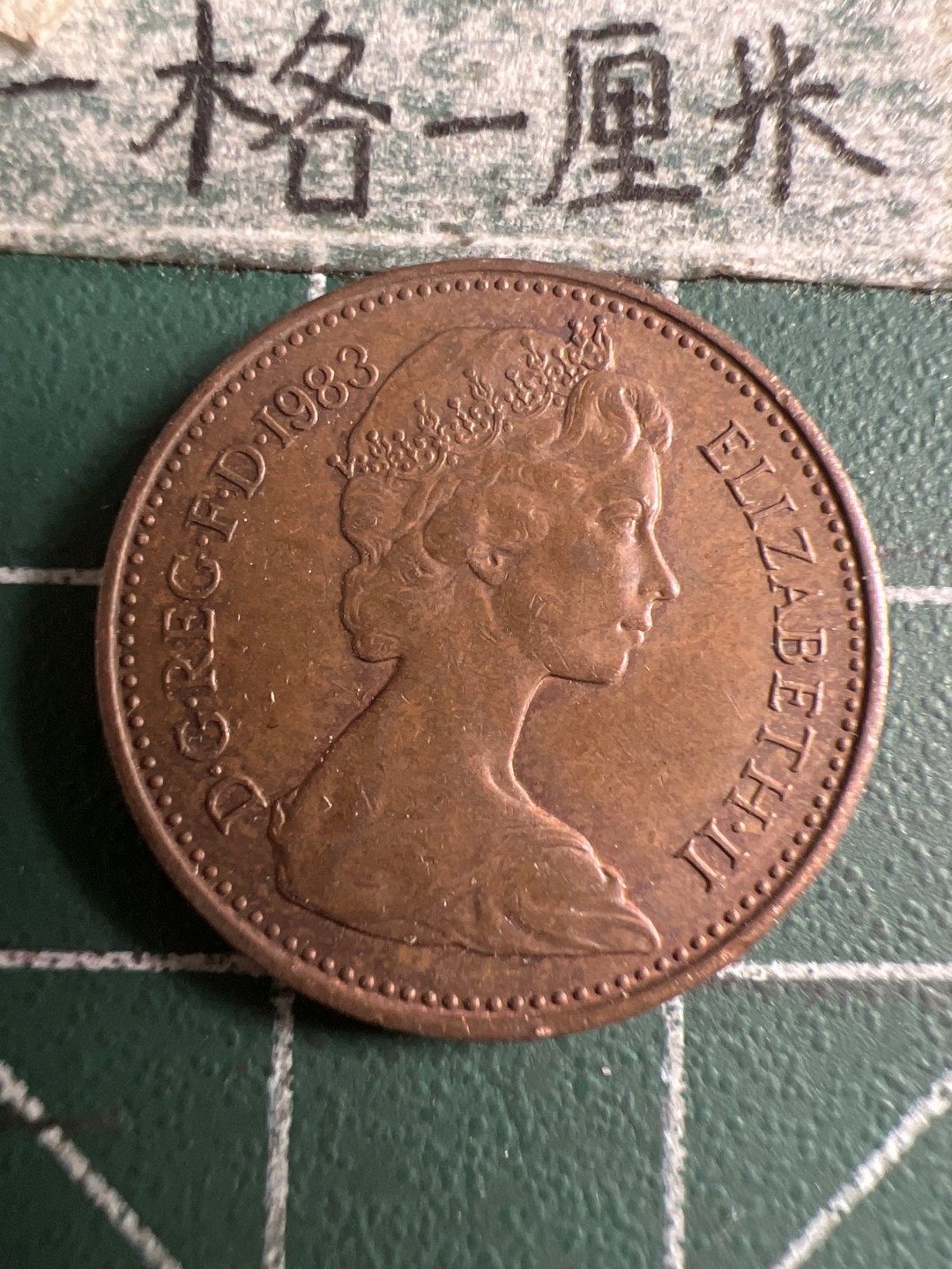 泡泡堂第107期  世界硬币邮票明信片专场（无押金，无佣金，捡漏，全场20包邮，偏远地区除外） 英国一便士