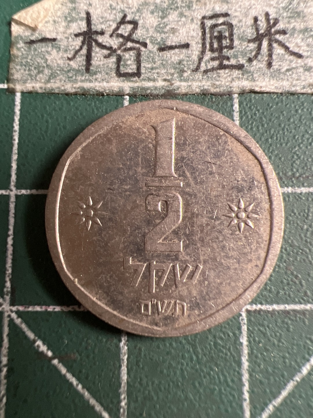 泡泡堂第107期  世界硬币邮票明信片专场（无押金，无佣金，捡漏，全场20包邮，偏远地区除外） 以色列二分之一