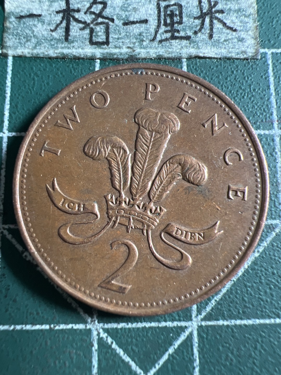 泡泡堂第105期  世界硬币明信片邮票专场（无押金，无佣金，捡漏，全场20包邮，偏远地区除外） 英国二便士