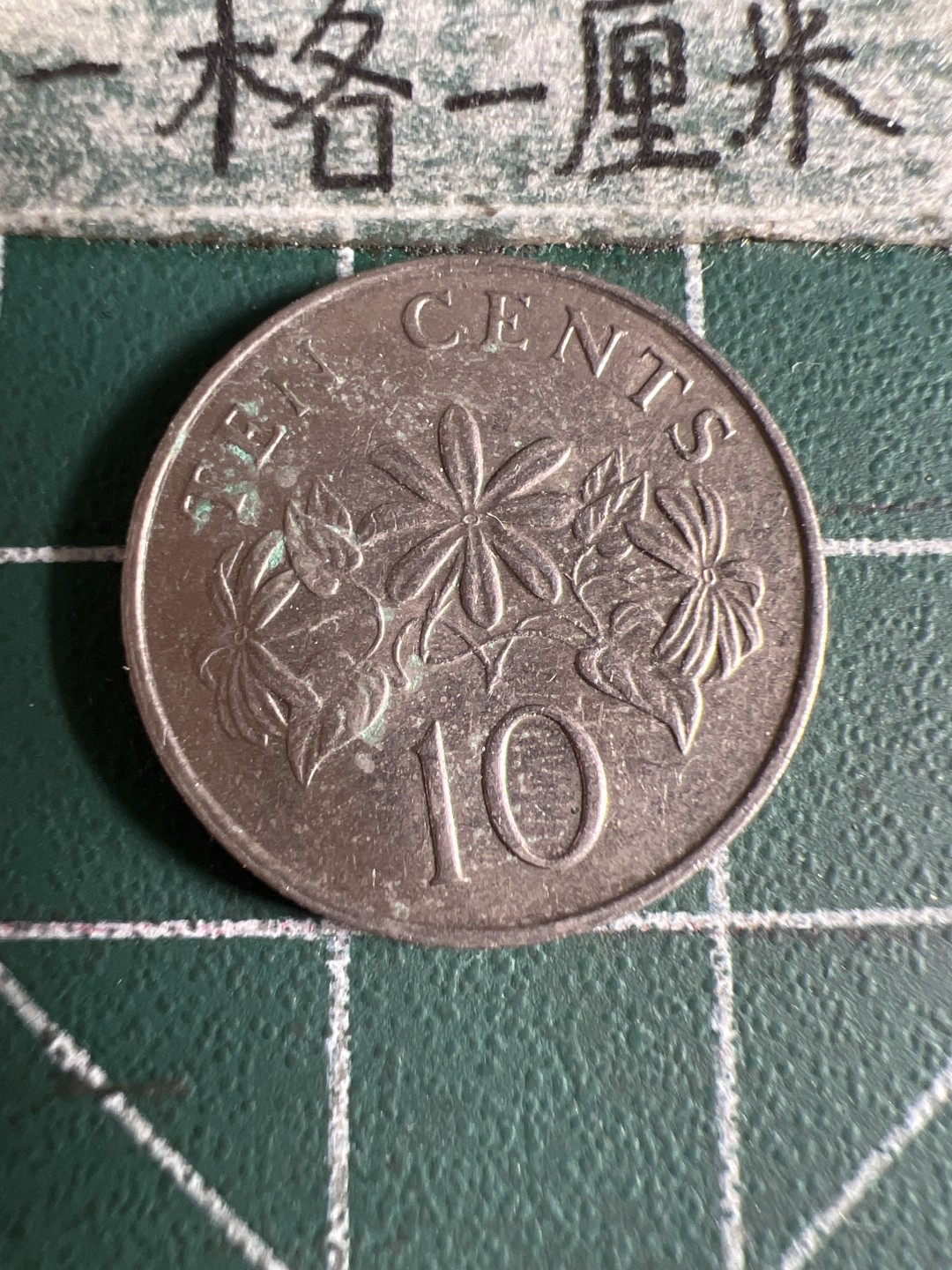 泡泡堂第105期  世界硬币明信片邮票专场（无押金，无佣金，捡漏，全场20包邮，偏远地区除外） 新加坡十分