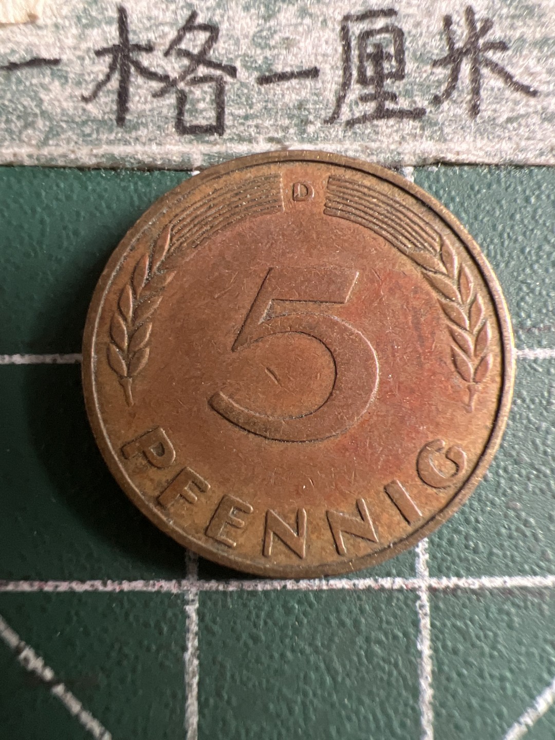 泡泡堂第158期  世界硬币邮票专场（无押金，无佣金，捡漏，全场20包邮，偏远地区除外） 德国五分