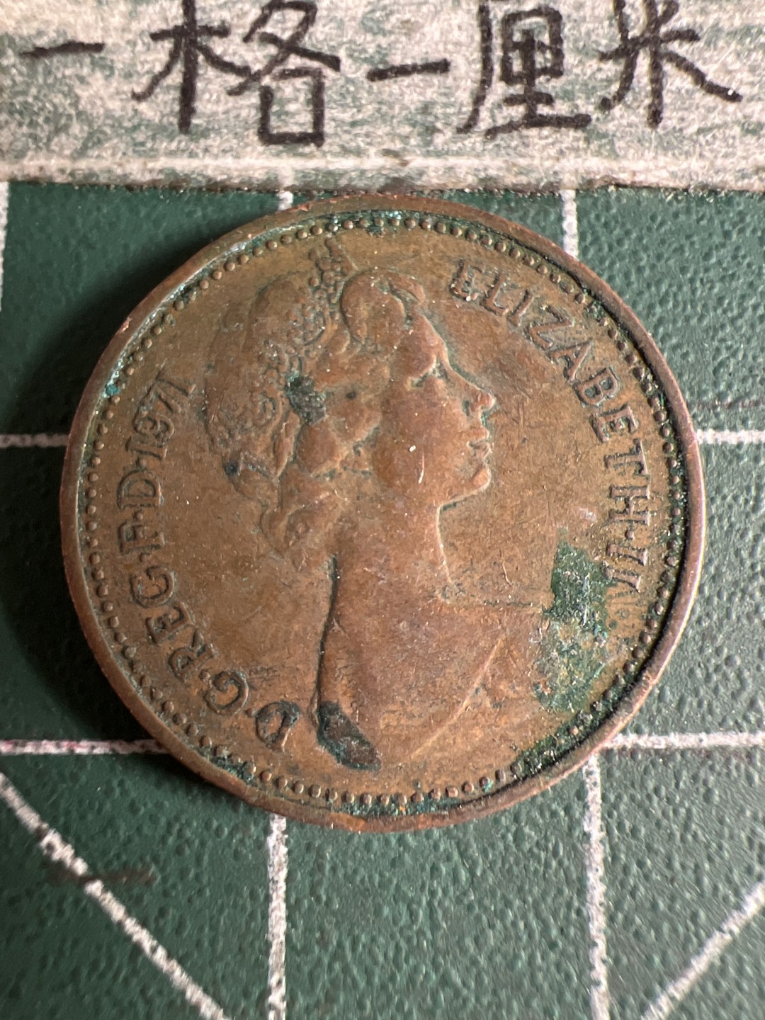 泡泡堂第105期  世界硬币明信片邮票专场（无押金，无佣金，捡漏，全场20包邮，偏远地区除外） 英国老一便士