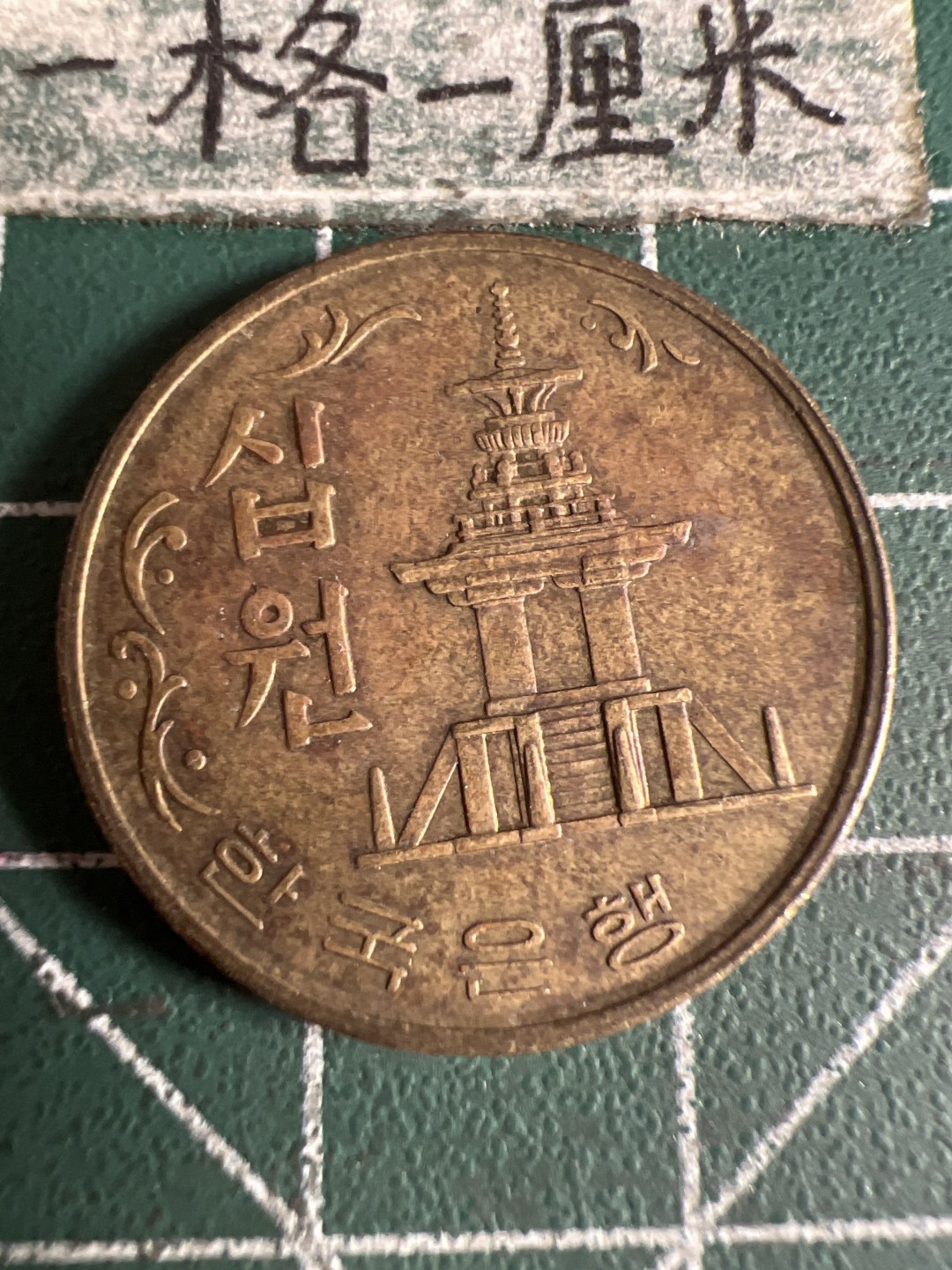 泡泡堂第105期  世界硬币明信片邮票专场（无押金，无佣金，捡漏，全场20包邮，偏远地区除外） 韩国1972年十元