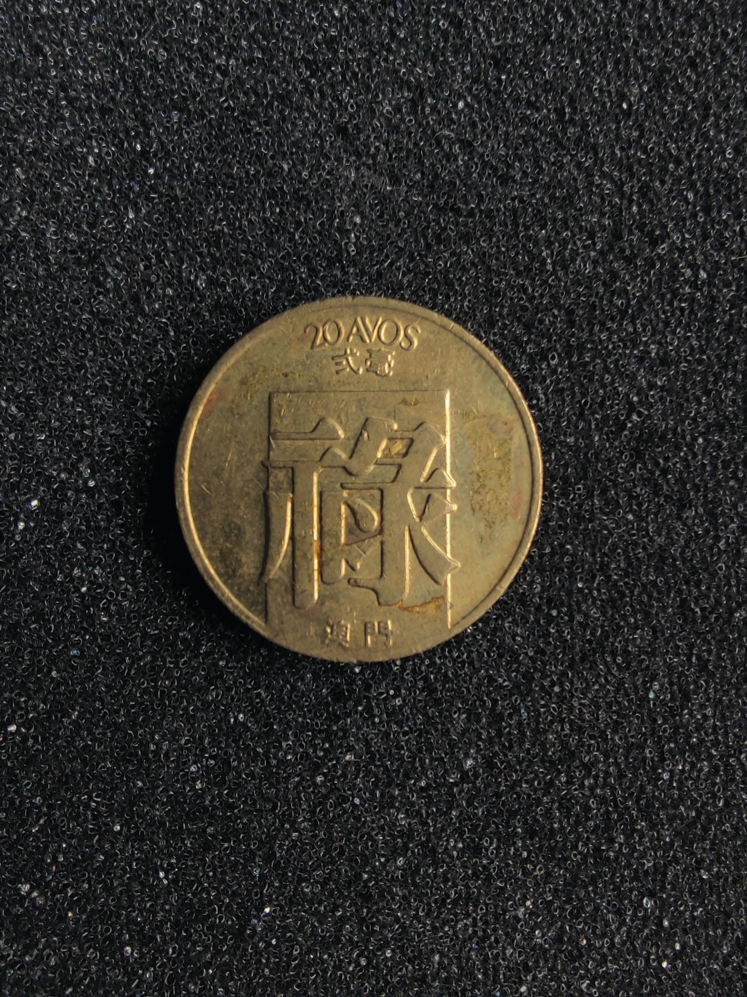 ♥一只鱼（世界钱币第一期） 澳门贰毫