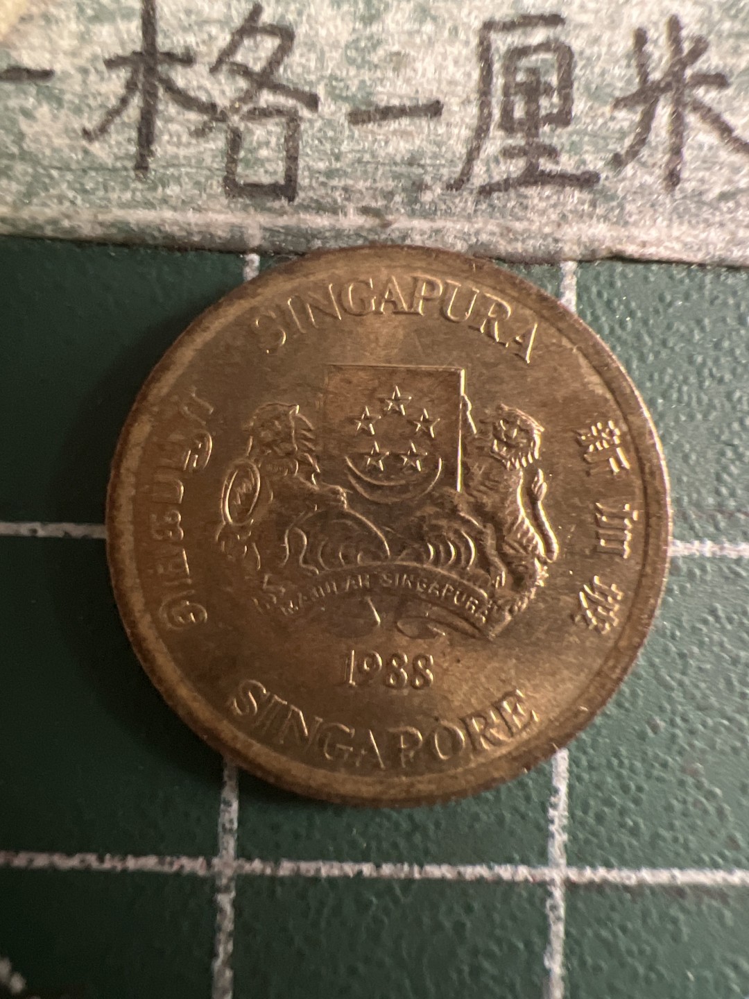 泡泡堂第108期  世界硬币邮票专场（无押金，无佣金，捡漏，全场20包邮，偏远地区除外） 新加坡五分