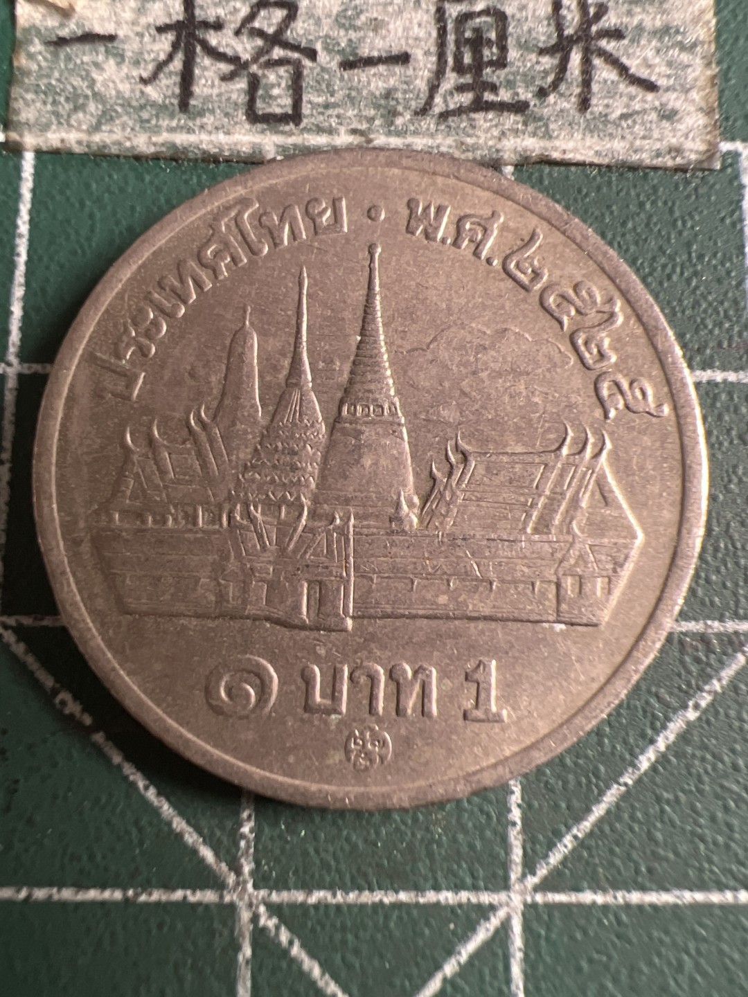 泡泡堂第108期  世界硬币邮票专场（无押金，无佣金，捡漏，全场20包邮，偏远地区除外） 泰国老一铢