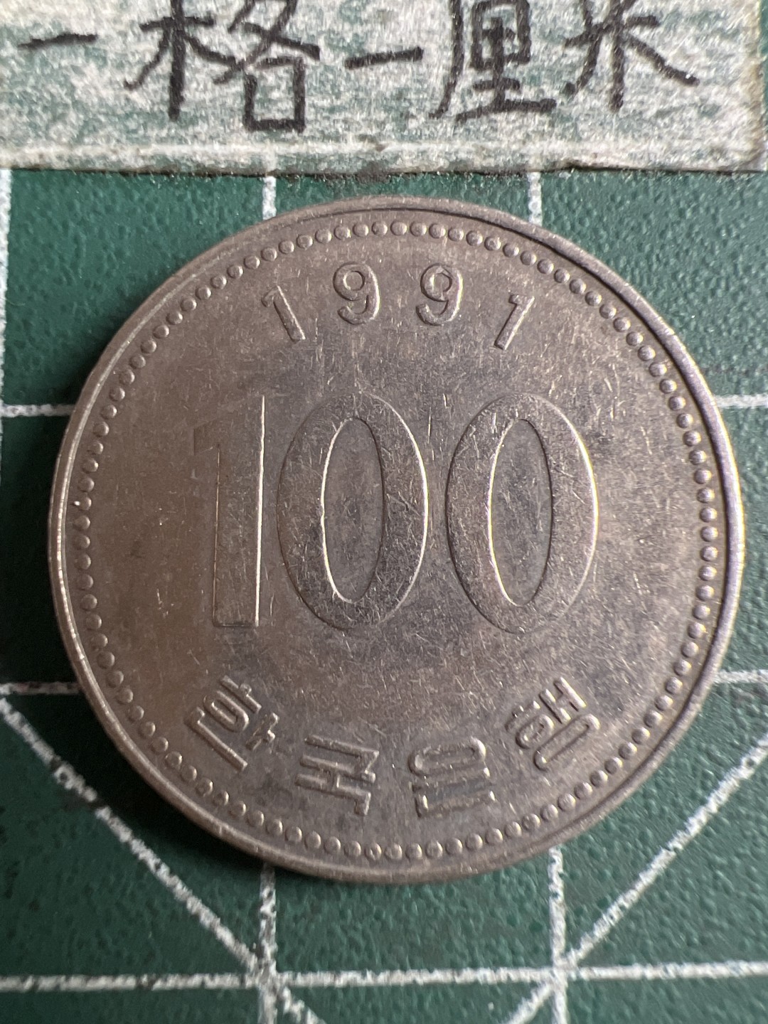 泡泡堂第106期  世界硬币邮票明信片专场（无押金，无佣金，捡漏，全场20包邮，偏远地区除外） 韩国一百元