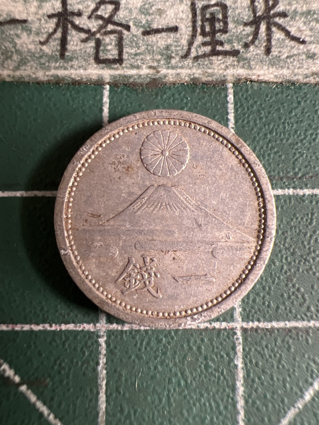 泡泡堂第105期  世界硬币明信片邮票专场（无押金，无佣金，捡漏，全场20包邮，偏远地区除外） 日本一钱