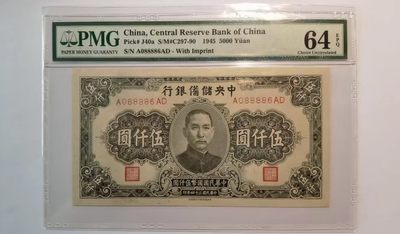 【金秋钱币】民国评级纸币专场 - PMG64EPQ 中央储备银行 伍仟圆 全新 直板 原票 罕见品相