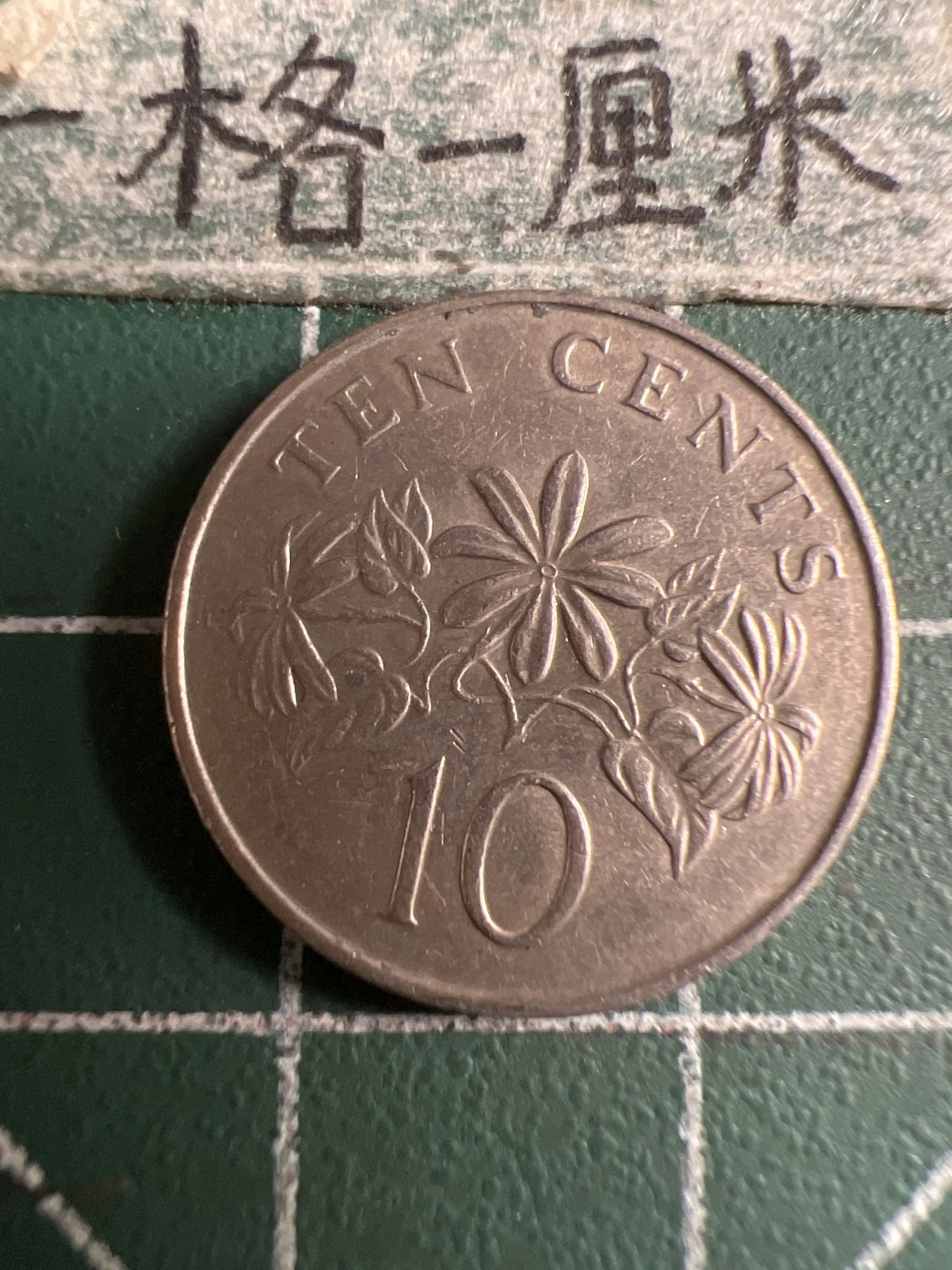 泡泡堂第107期  世界硬币邮票明信片专场（无押金，无佣金，捡漏，全场20包邮，偏远地区除外） 新加坡十分