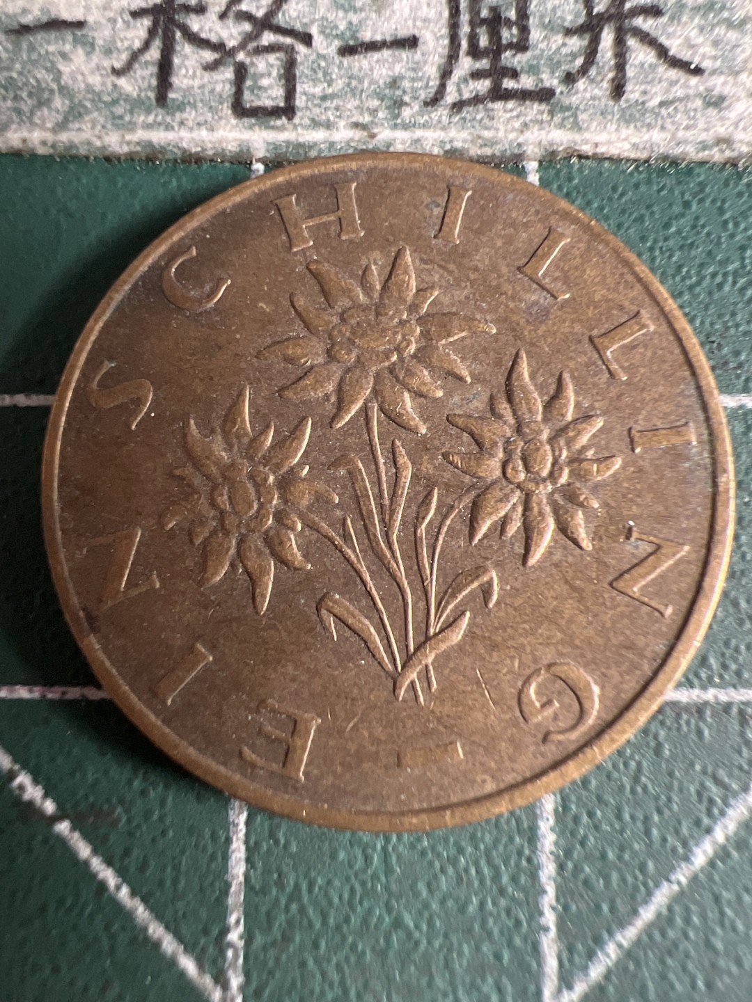 泡泡堂第105期  世界硬币明信片邮票专场（无押金，无佣金，捡漏，全场20包邮，偏远地区除外） 奥地利一先令