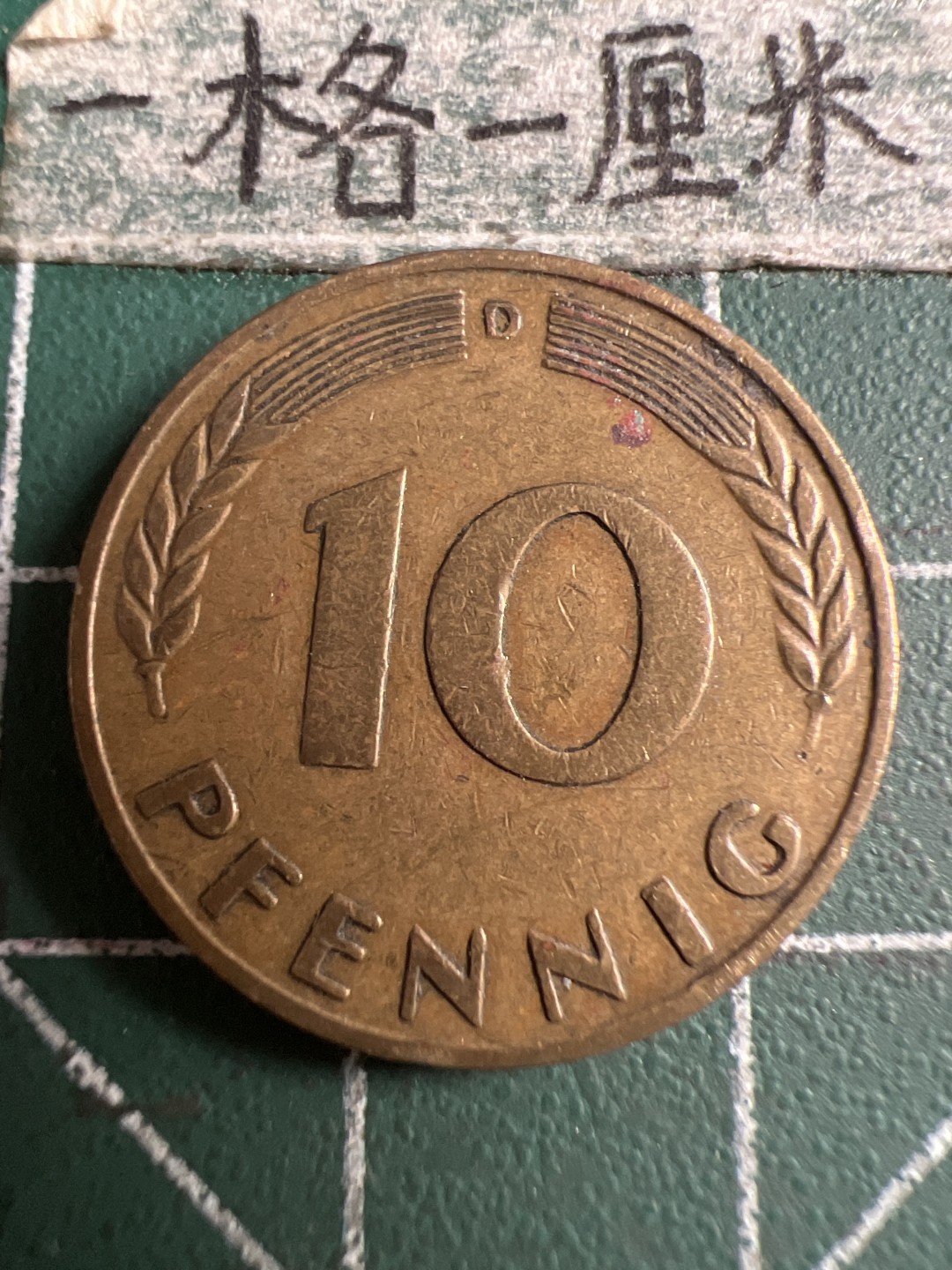 泡泡堂第106期  世界硬币邮票明信片专场（无押金，无佣金，捡漏，全场20包邮，偏远地区除外） 德国1950年十分