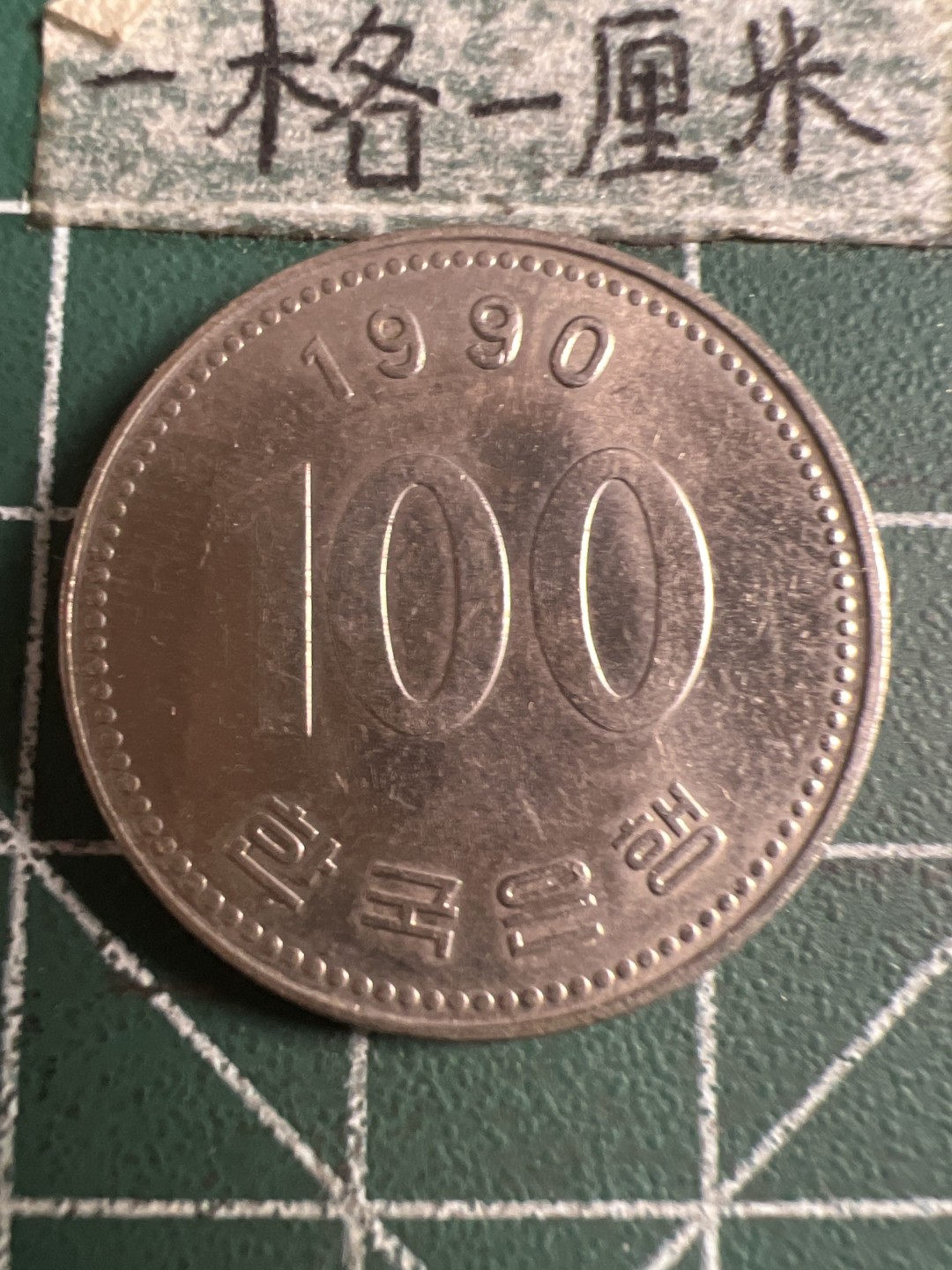 泡泡堂第108期  世界硬币邮票专场（无押金，无佣金，捡漏，全场20包邮，偏远地区除外） 韩国一百元