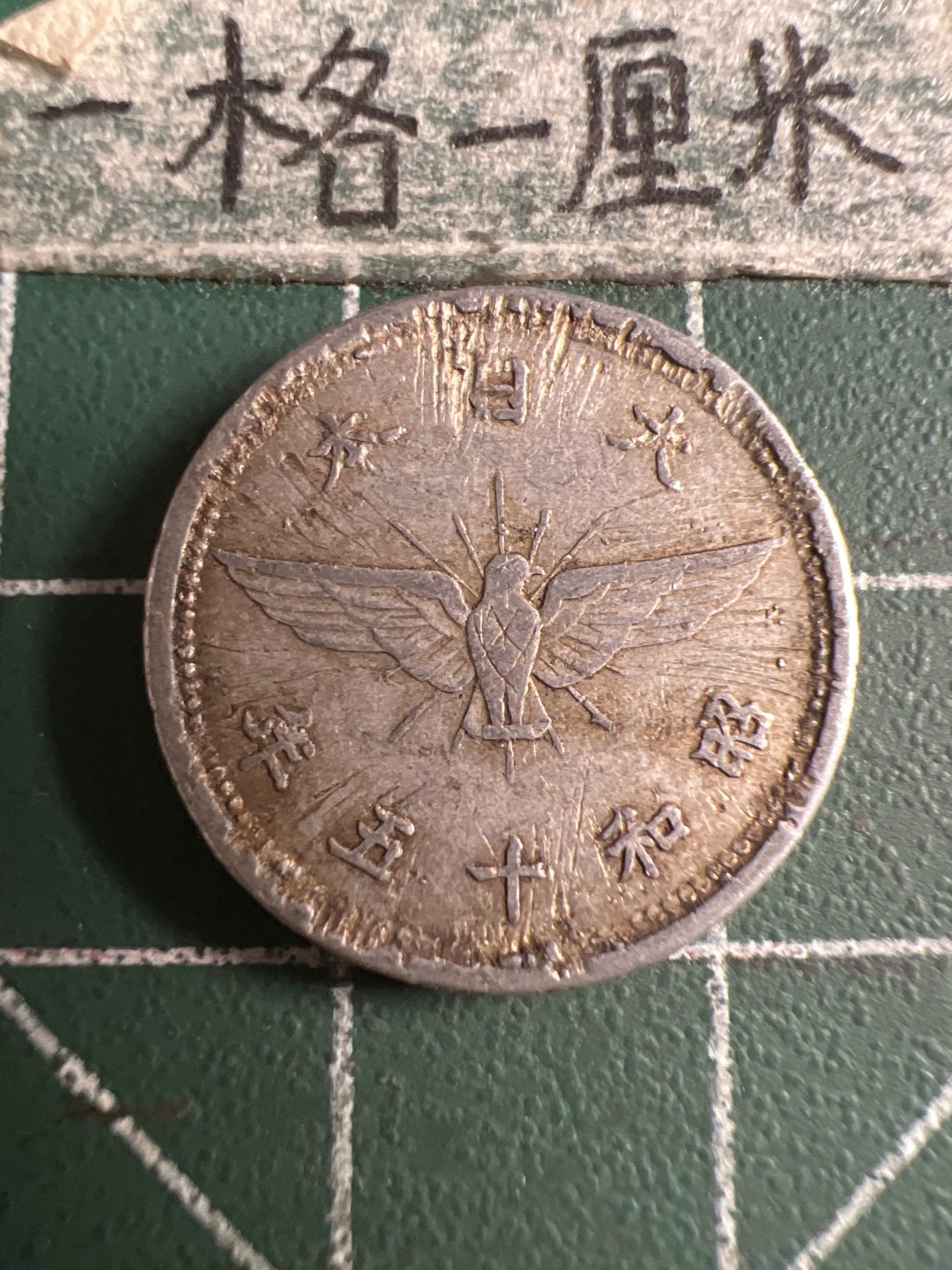 泡泡堂第108期  世界硬币邮票专场（无押金，无佣金，捡漏，全场20包邮，偏远地区除外） 日本五钱