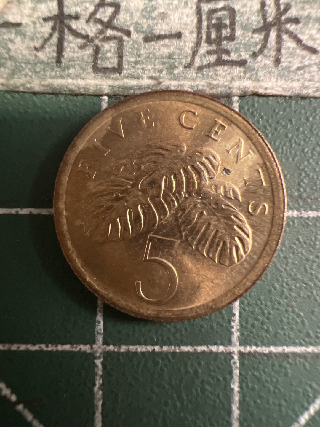 泡泡堂第108期  世界硬币邮票专场（无押金，无佣金，捡漏，全场20包邮，偏远地区除外） 新加坡五分