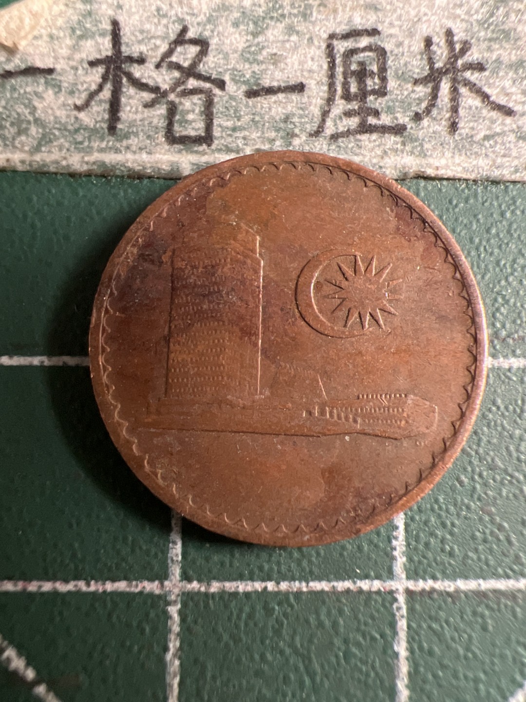 泡泡堂第107期  世界硬币邮票明信片专场（无押金，无佣金，捡漏，全场20包邮，偏远地区除外） 马来西亚一分