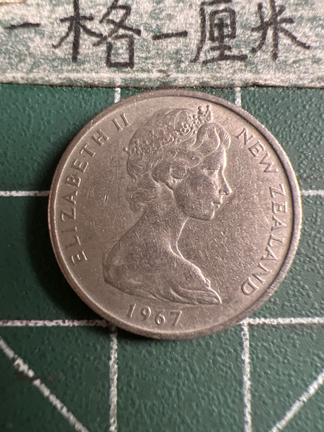 泡泡堂第106期  世界硬币邮票明信片专场（无押金，无佣金，捡漏，全场20包邮，偏远地区除外） 新西兰五分