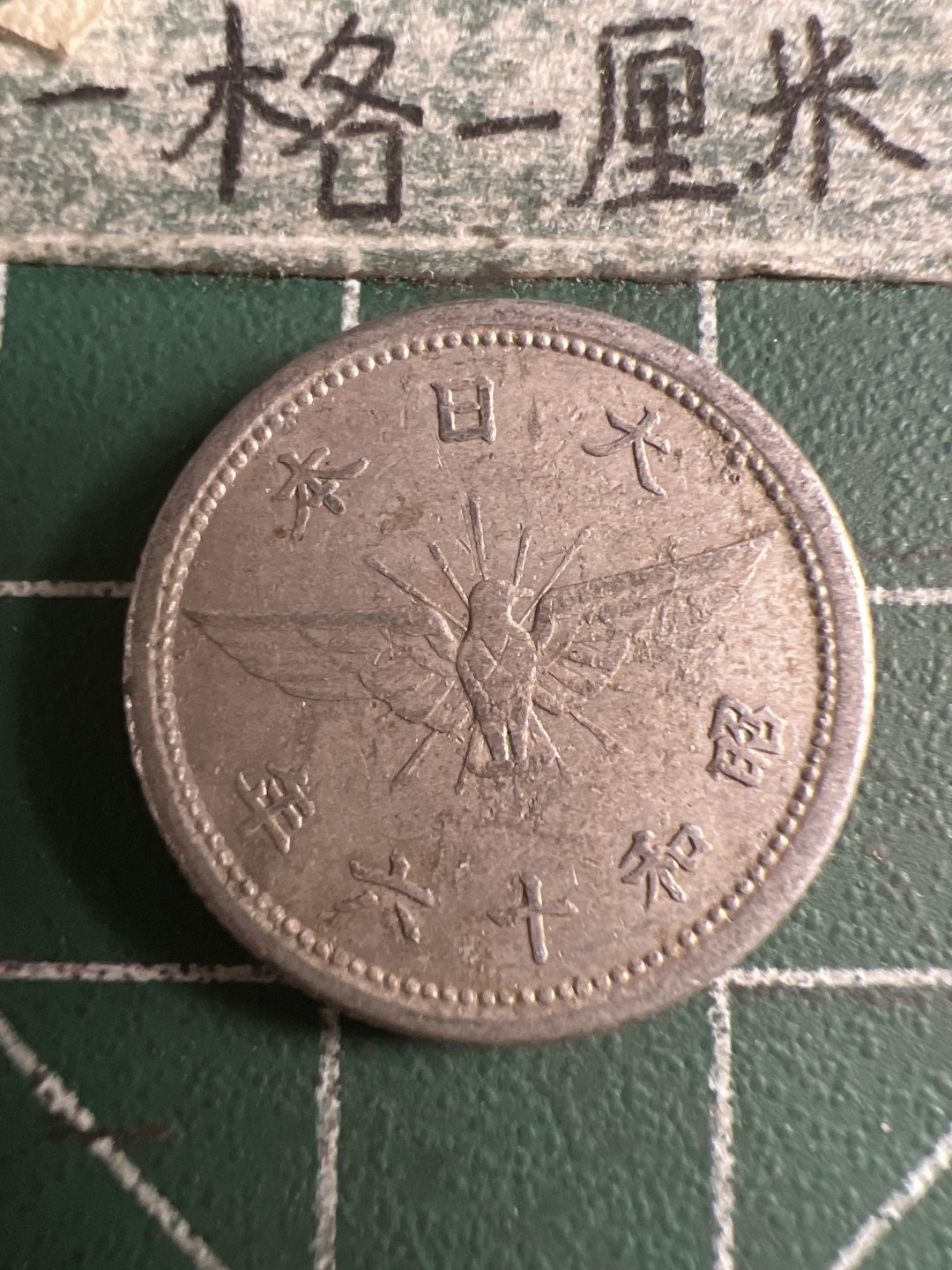 泡泡堂第108期  世界硬币邮票专场（无押金，无佣金，捡漏，全场20包邮，偏远地区除外） 日本五钱