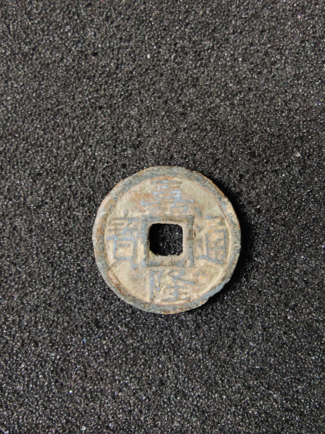 ♥一只鱼（世界钱币第一期） 安南嘉隆通宝背七分