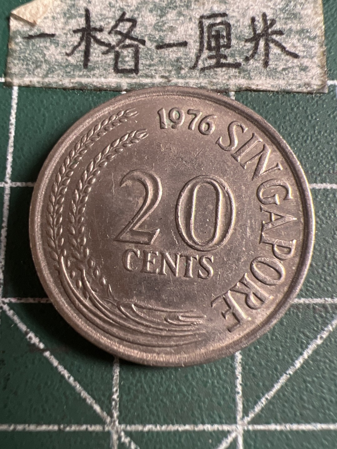 泡泡堂第120期  世界硬币邮票专场（无押金，无佣金，捡漏，全场20包邮，偏远地区除外） 新加坡二十分