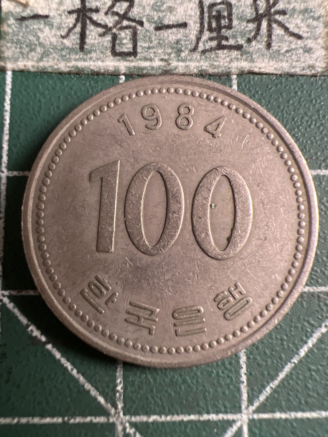 泡泡堂第107期  世界硬币邮票明信片专场（无押金，无佣金，捡漏，全场20包邮，偏远地区除外） 韩国100元