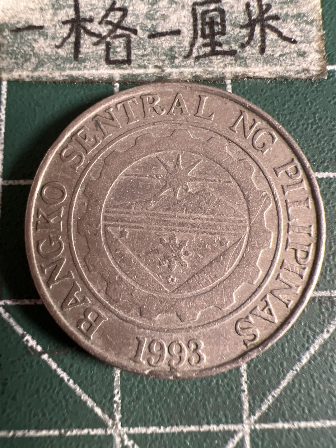 泡泡堂第105期  世界硬币明信片邮票专场（无押金，无佣金，捡漏，全场20包邮，偏远地区除外） 菲律宾一皮