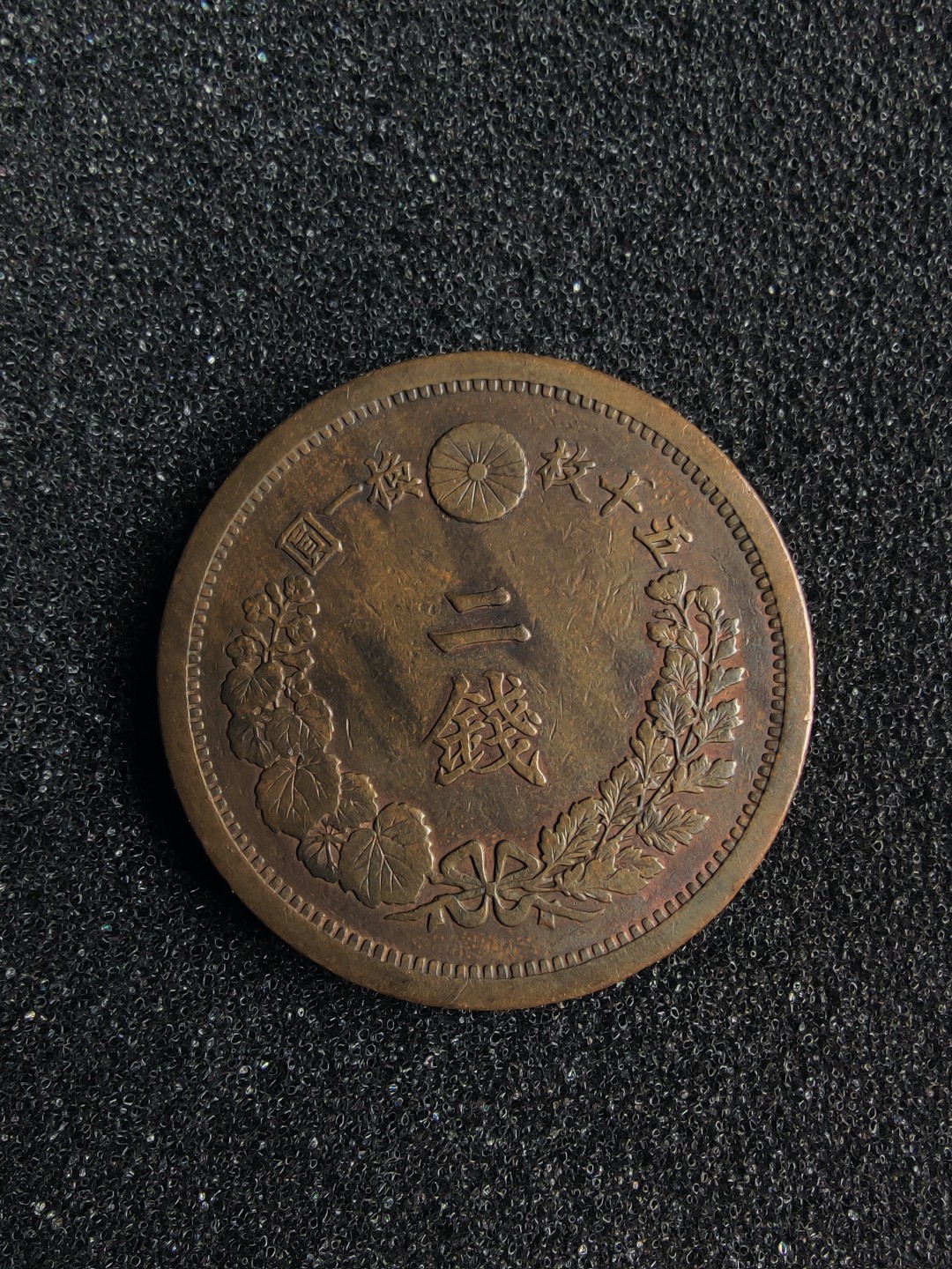 ♥一只鱼（世界钱币第一期） 日本二钱