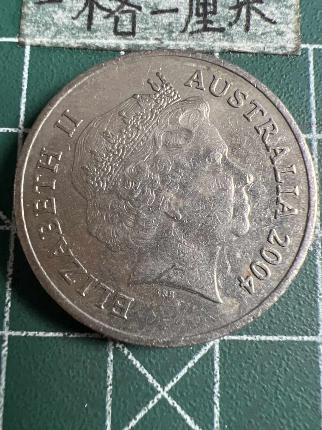 泡泡堂第106期  世界硬币邮票明信片专场（无押金，无佣金，捡漏，全场20包邮，偏远地区除外） 澳洲二十分2004年
