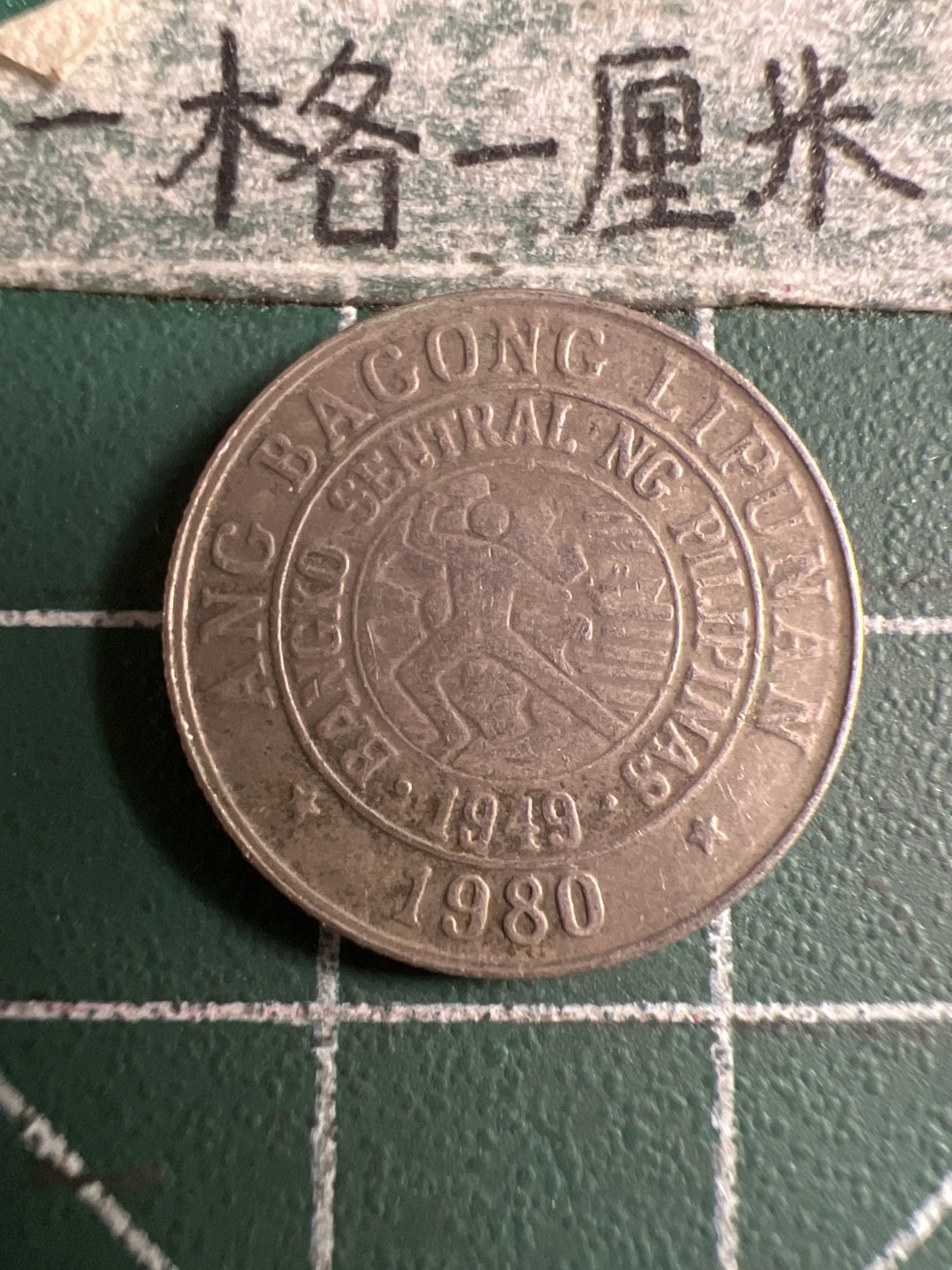 泡泡堂第107期  世界硬币邮票明信片专场（无押金，无佣金，捡漏，全场20包邮，偏远地区除外） 菲律宾十分