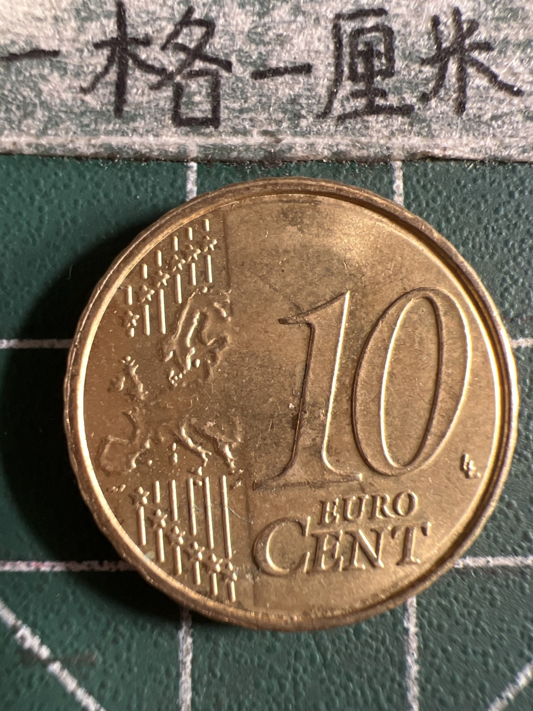 泡泡堂第105期  世界硬币明信片邮票专场（无押金，无佣金，捡漏，全场20包邮，偏远地区除外） 卢森堡十欧分