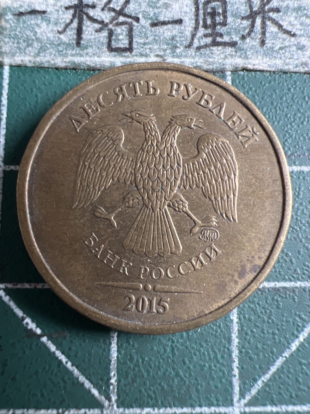 泡泡堂第106期  世界硬币邮票明信片专场（无押金，无佣金，捡漏，全场20包邮，偏远地区除外） 俄罗斯十卢布