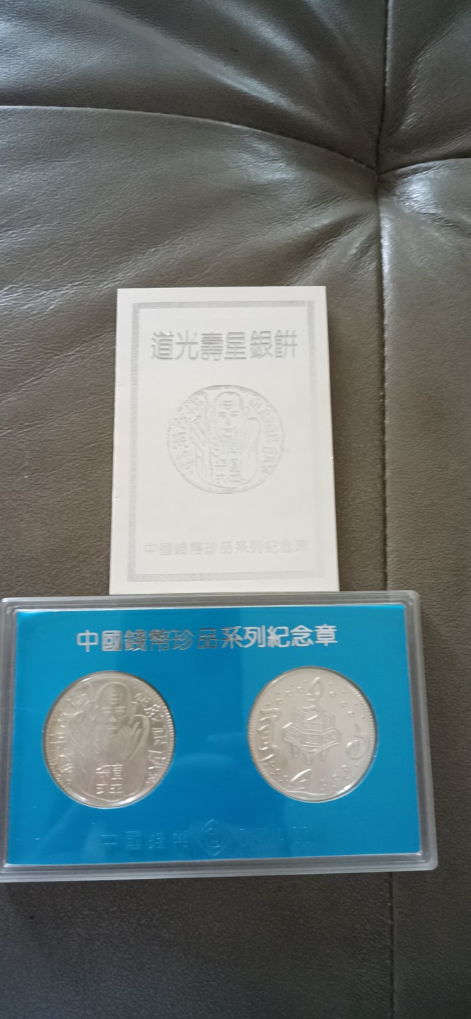 收藏联盟Quantum Auction 第196期拍卖 硬币精制币主打专场 中国钱币珍品系列纪念章 道光寿星银币两枚盒装