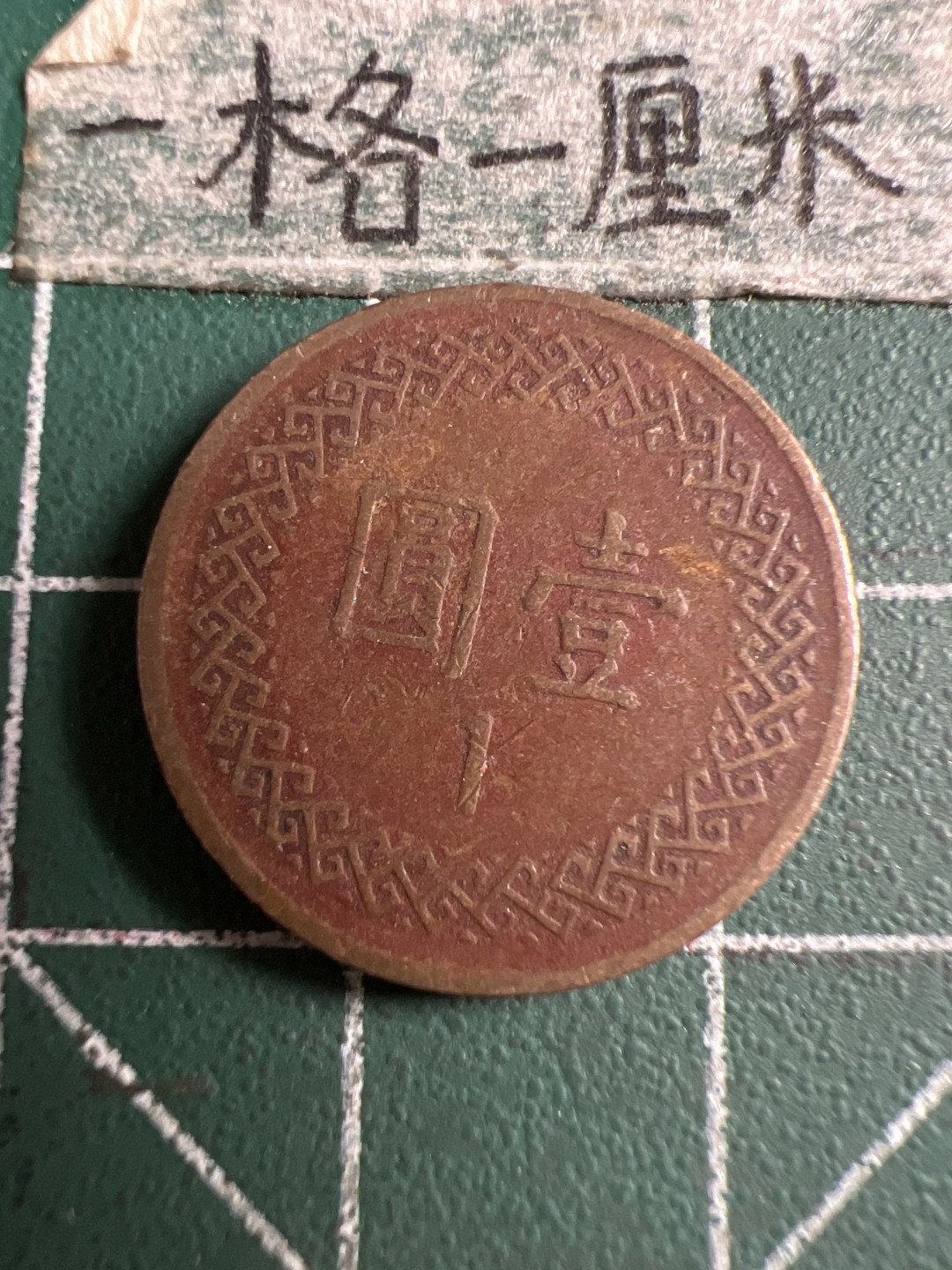 泡泡堂第106期  世界硬币邮票明信片专场（无押金，无佣金，捡漏，全场20包邮，偏远地区除外） 宝岛一元